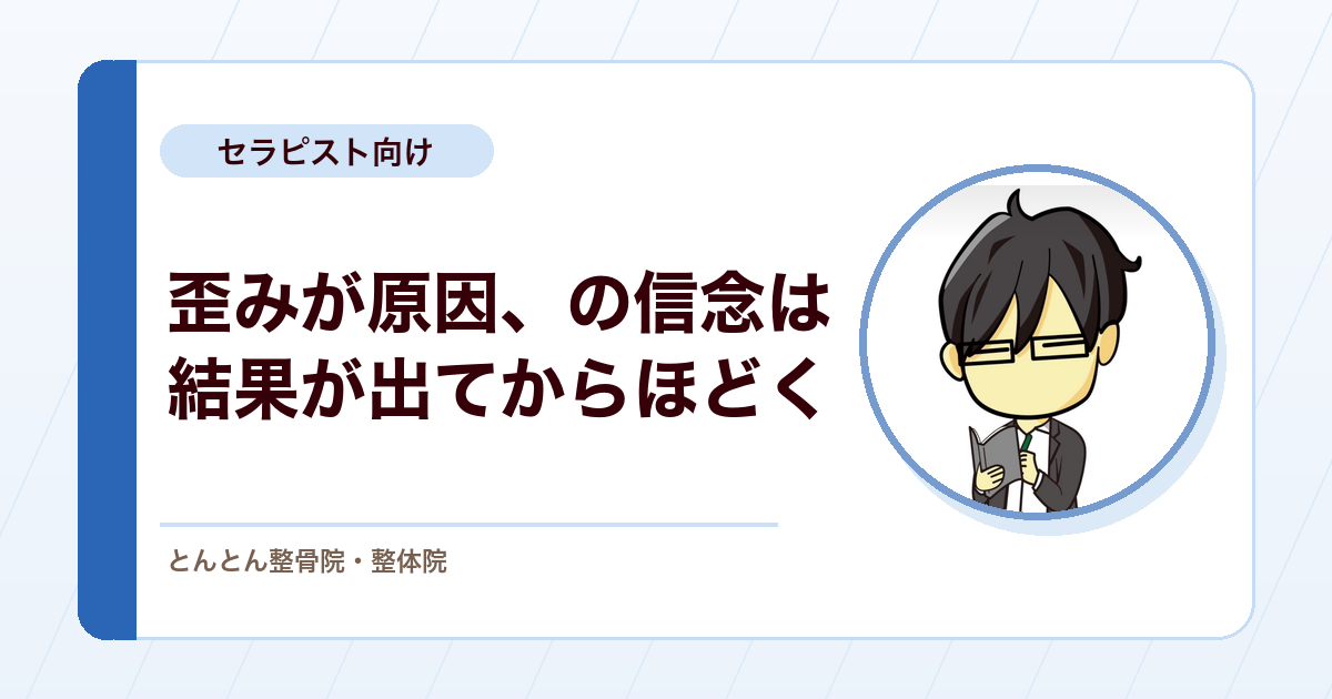 「体の歪みが原因」と信じている患者さんへの伝え方。認知修正は結果が出てから