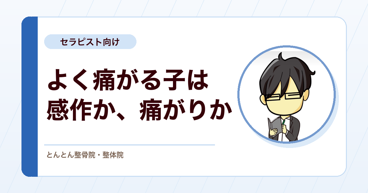 子どものセーバー病で痛がり方が強すぎる。中枢性感作を疑う前に確かめる随伴症状