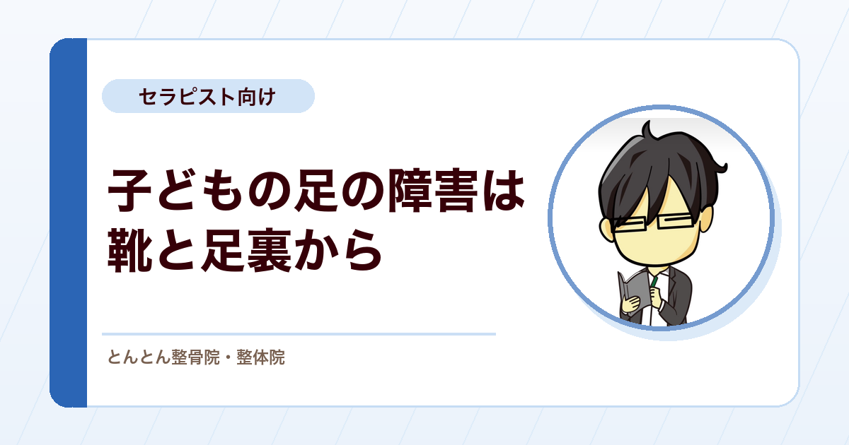 小学生のセーバー病・オスグッド病で靴と足裏を見る。タコとイボの見分けと靴選びの指導