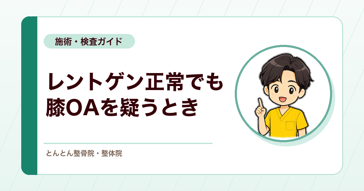 レントゲンで異常なしでも膝の痛みが続く。変形性膝関節症を米国リウマチ学会（ACR）の臨床基準で確かめる
