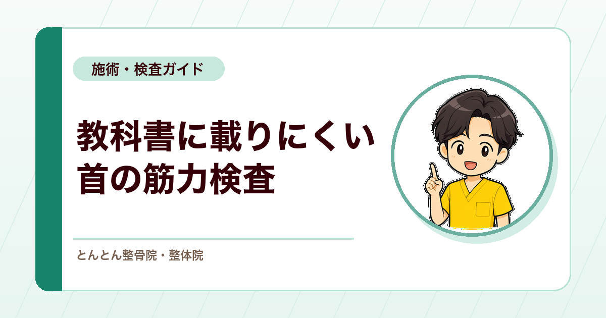 後頭下筋群・前鋸筋上部のMMT（徒手筋力検査）はどう取る？頸部屈曲症候群と肩甲骨下制症候群の評価手順