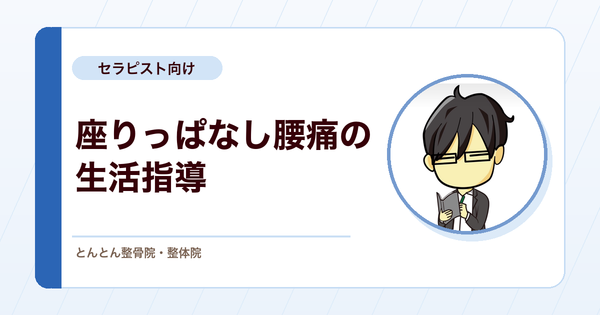 長時間座位で腰痛が出る患者への生活指導。仕事中・就寝中の癖にどう手を打つか