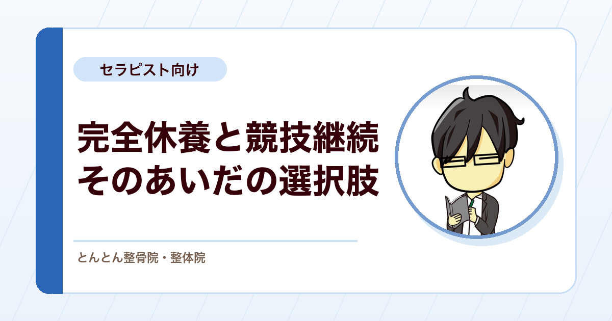 野球肩に3ヶ月完全休養の指示。選手・保護者・監督の間で施術者ができること