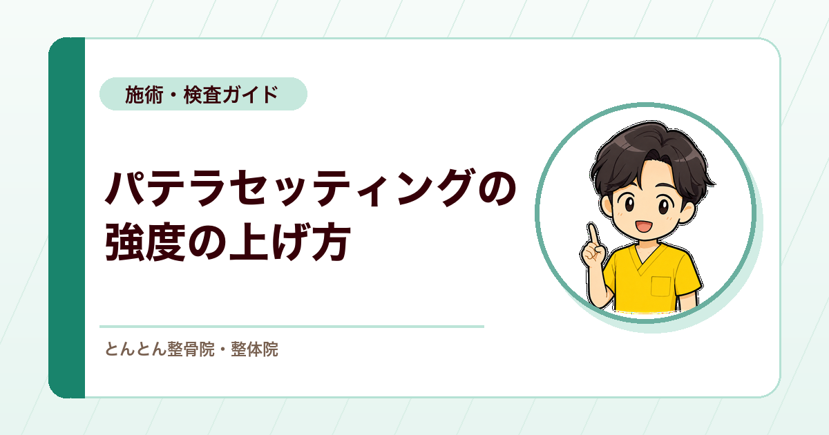 脛骨腓骨骨折の術後リハビリ。パテラセッティング（クアドセッティング）の強度を上げる方法