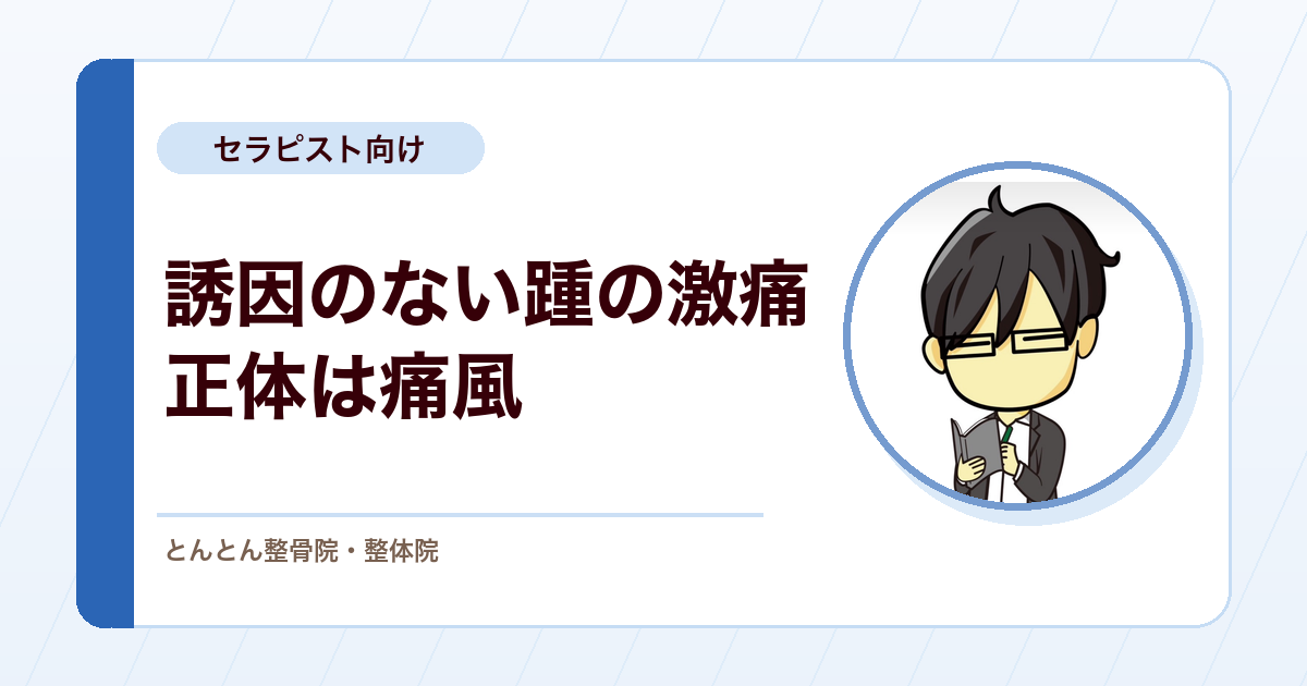 実例で学ぶレッドフラッグ。足をつけないほどのかかとの痛み、正体は痛風だった50代男性