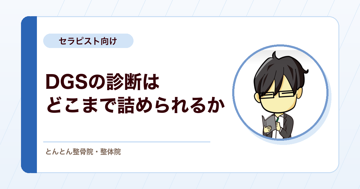 DGS（深殿部症候群）の診断はどこまで詰められるのか。立ち仕事で改善が頭打ちの梨状筋症候群疑いから