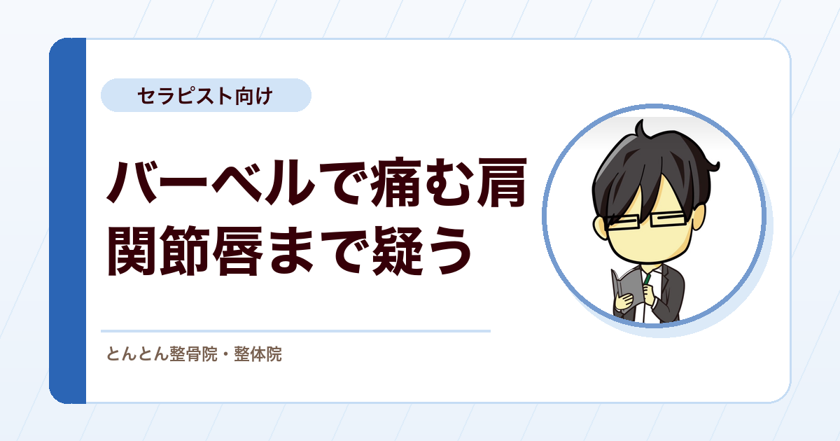バーベルで痛む肩前面。上腕二頭筋長頭腱と前上方関節唇を分ける確認検査、肩甲骨から組む介入設計