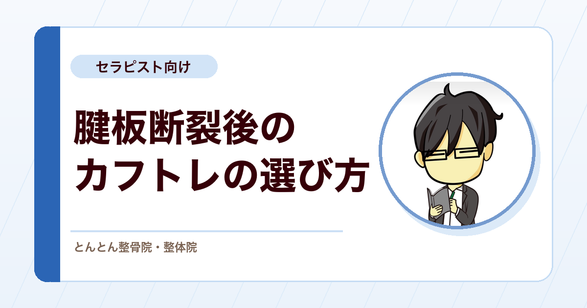 腱板部分断裂と診断された患者に、カフトレーニングをどこまで・どの順で行うか