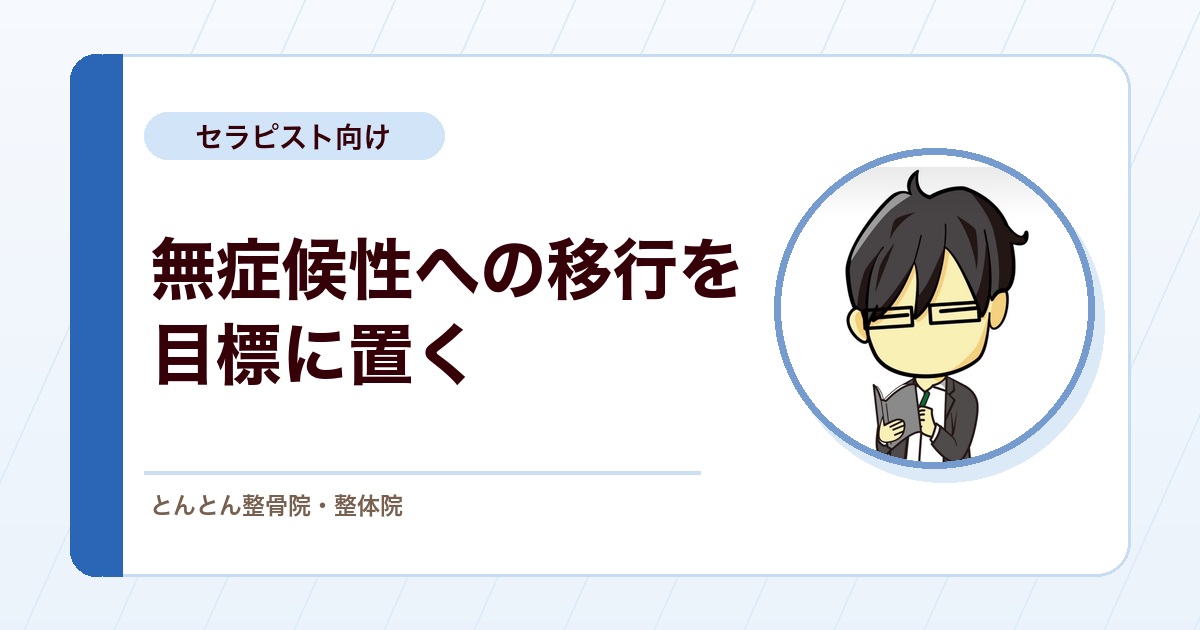 43歳の頸椎神経根症。無症候性への移行という目標設定と、胸郭から始める優先順位