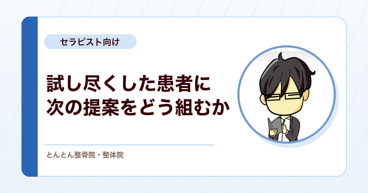 首肩の痛みと息苦しさが2年半。治療を試し尽くした患者に何を提案するか