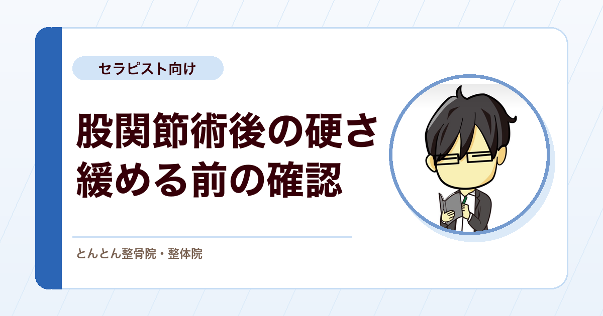 股関節手術後に全身が硬い高齢の患者さん。硬さを取る前に確かめること