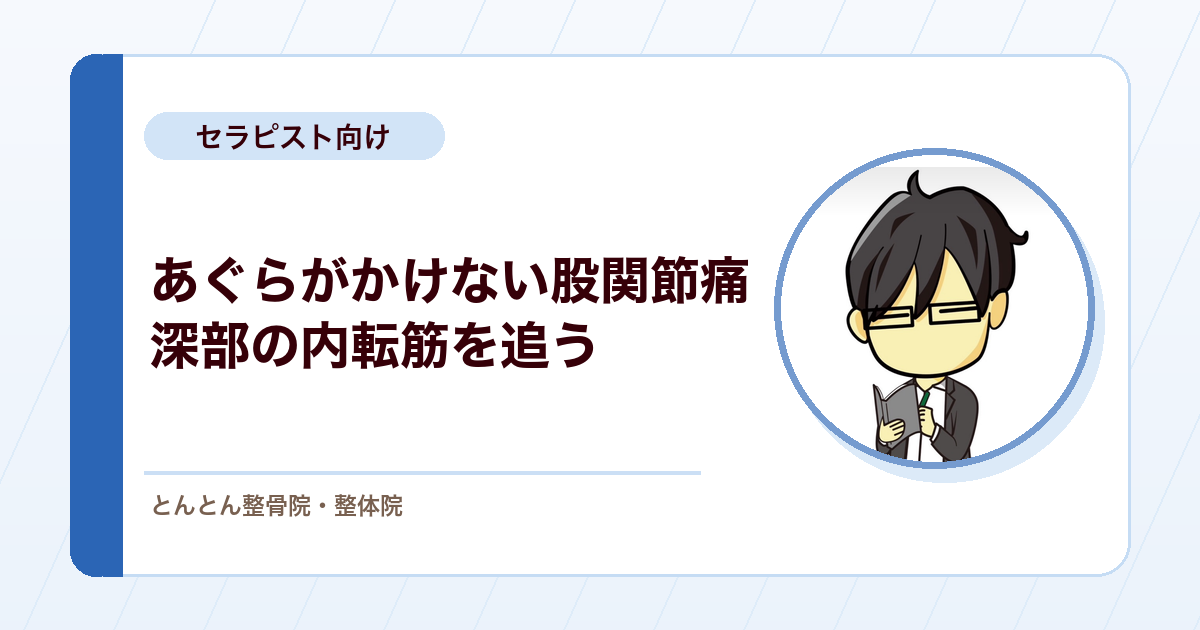 あぐらがかけない40代男性の股関節痛。押圧で反応が乏しいとき深部の内転筋をどう疑うか