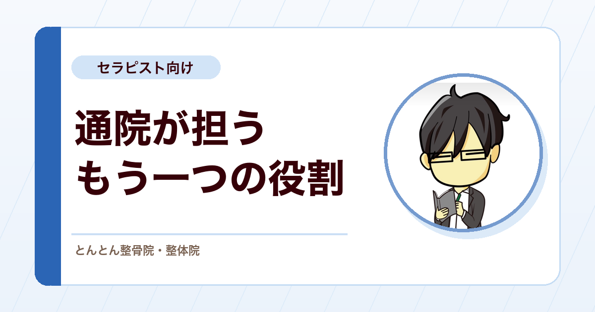 治療間隔を空けた途端に「やっぱり痛い」。改善が停滞した慢性痛と通院の機能的意味