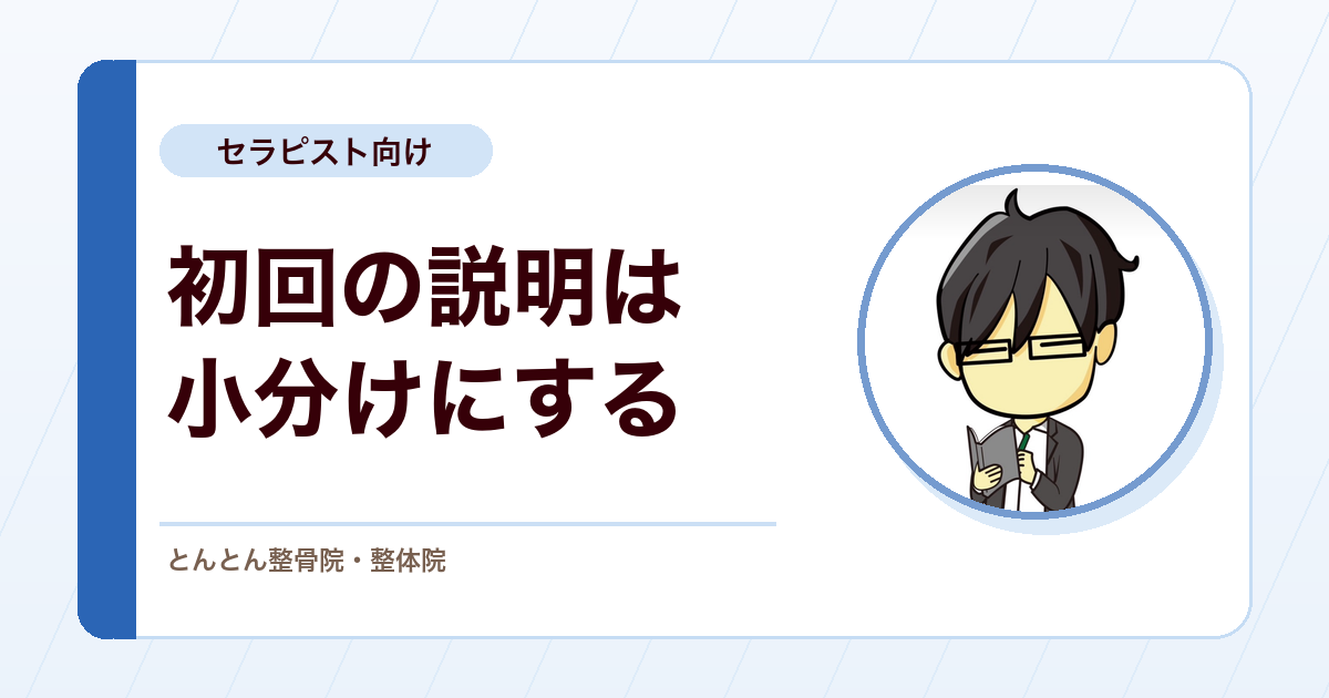 初回の説明が長くなる治療家へ。情報量とアドヒアランス、説明を3つに仕分ける実務