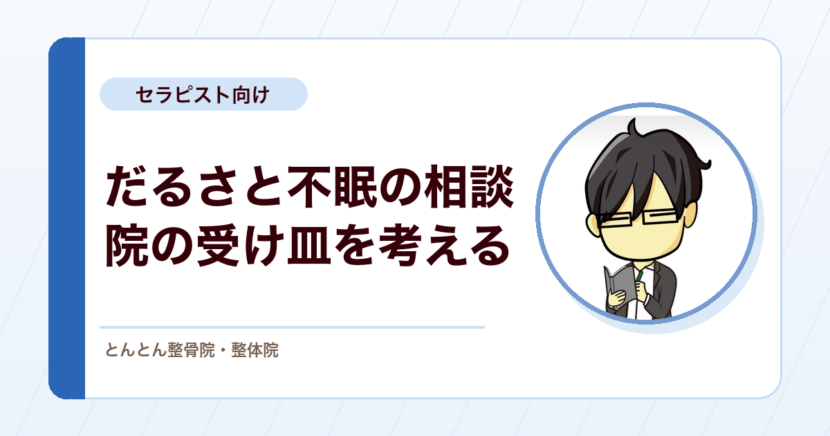 全身がだるくて眠れない。検査で異常が出ない訴えに、院として何を用意するか