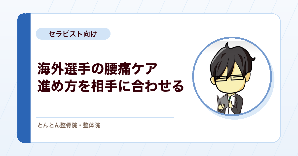 海外出身バスケットボール選手の腰痛。評価の枠組みと、施術の好みへの合わせ方