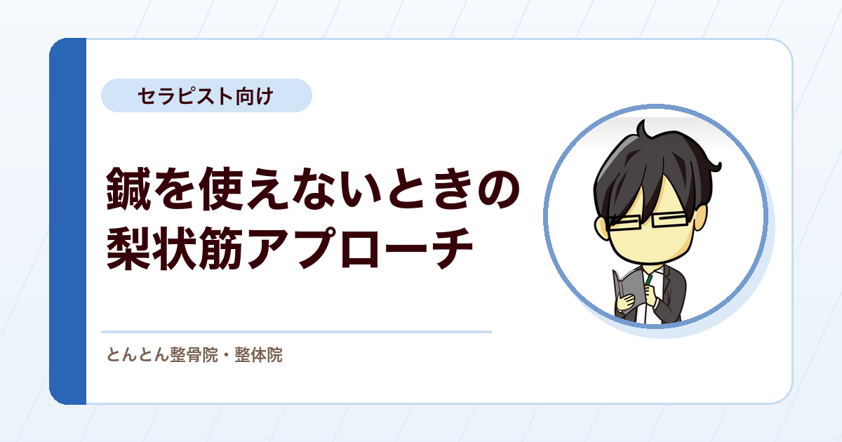 妊娠中の梨状筋症候群疑いに鍼を使えないとき。手技と運動での組み立て