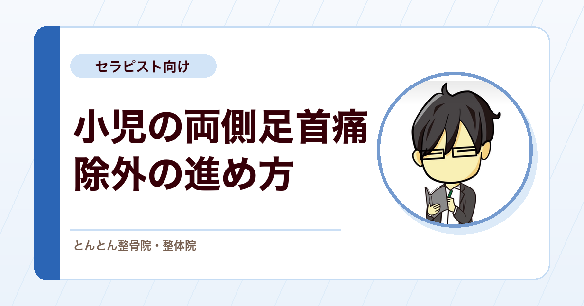 両足首の痛みが続く10歳男児。小児×両側性で全身性疾患をどう除外するか