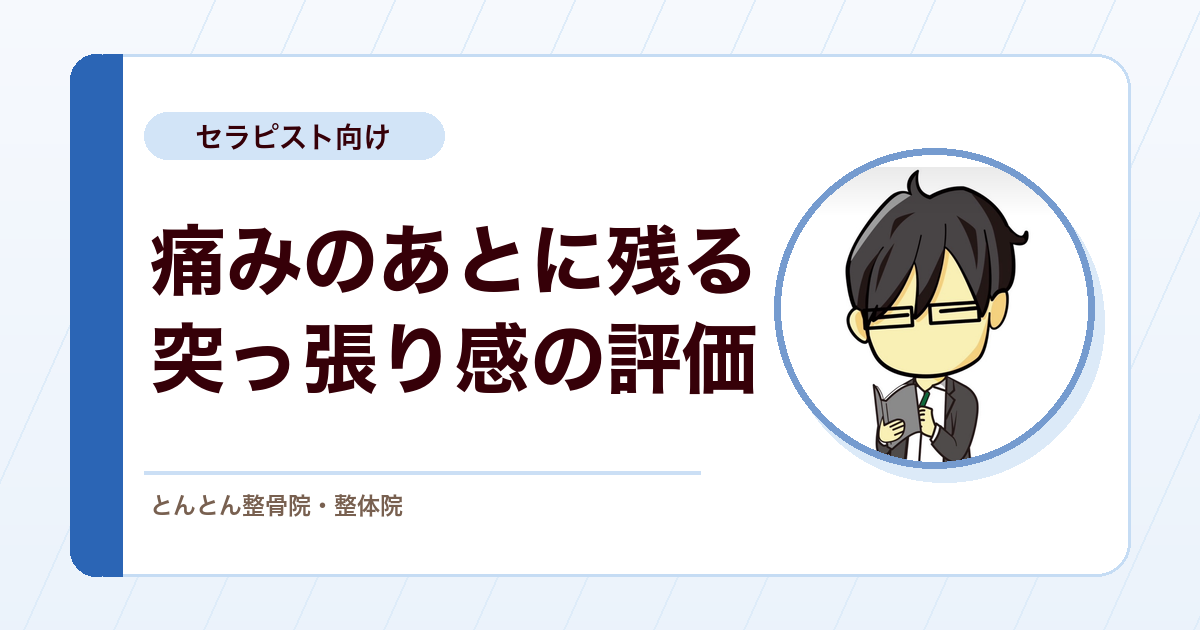 捻挫後・アキレス腱術後に残る突っ張り感。組織の同定と除外で絞り込む評価