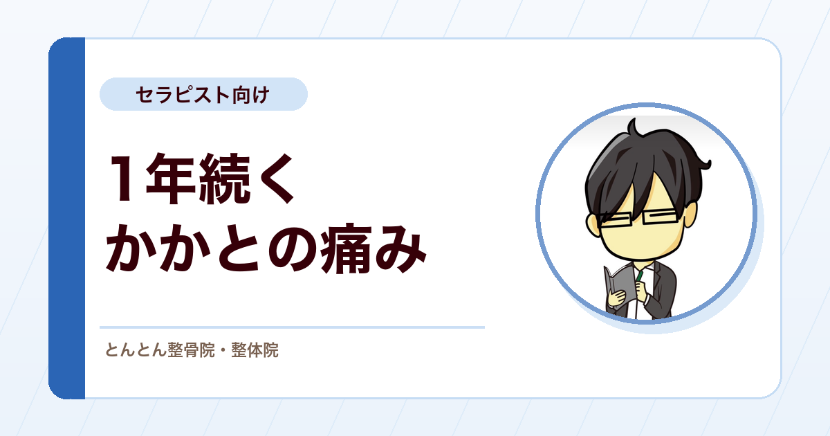 1年以上続くかかとの痛み。踵骨の骨棘を第一に疑う鑑別と、患者への説明の組み立て