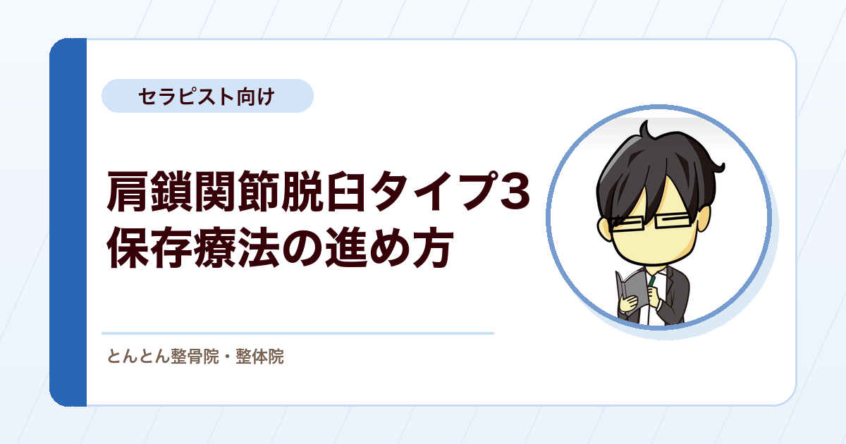 肩鎖関節脱臼タイプ3を保存で診る。肩甲骨コントロールを軸に段階を踏むリハビリ