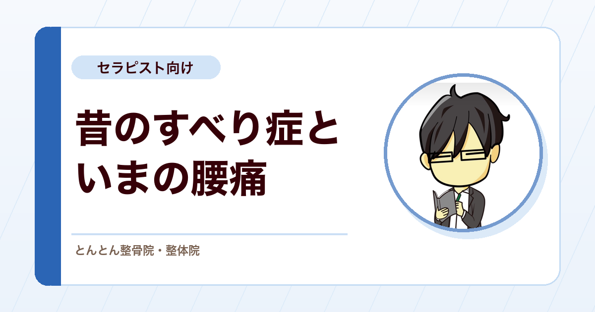 昔すべり症と診断された患者さんの腰痛。「原因かどうか」をどう説明するか