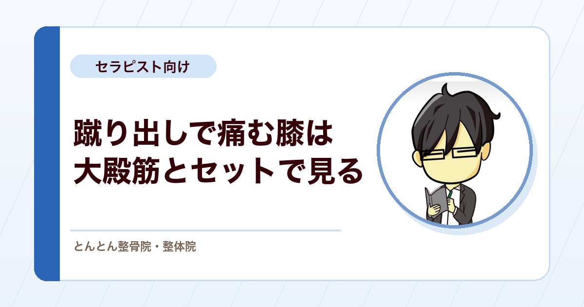 つま先が離れる瞬間に痛む膝の内側。大殿筋と腓腹筋のインバランスから立てた仮説