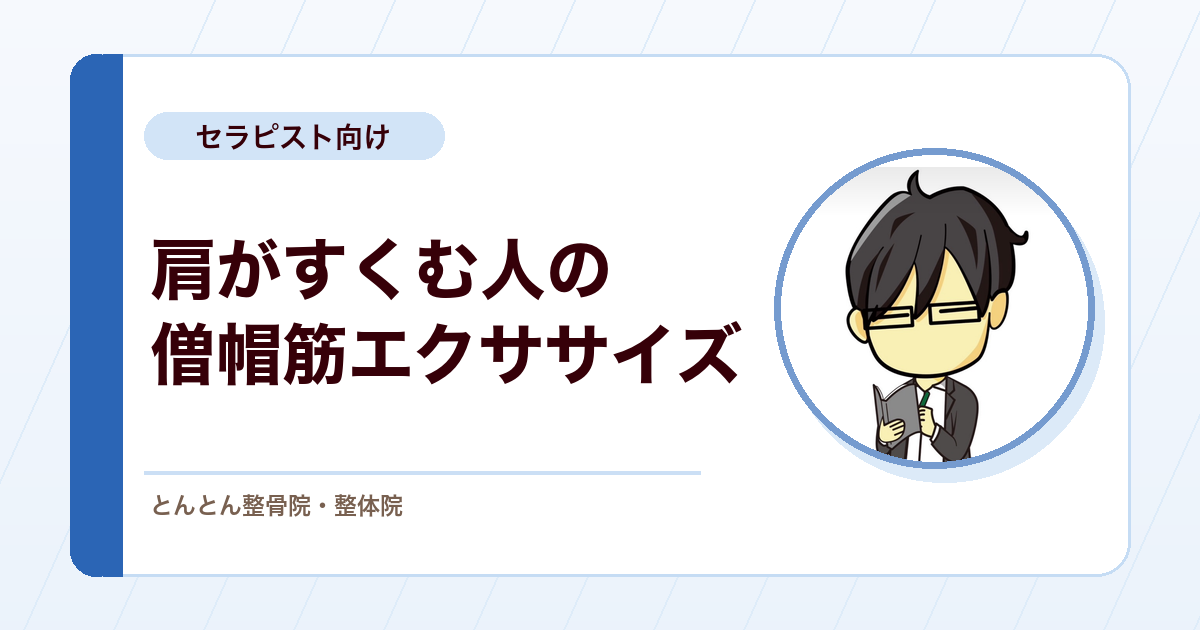 肩がすくんで肩甲挙筋に入ってしまう。僧帽筋を下部から鍛える組み立て