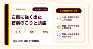 右側に強く出た首肩のこりと頭痛が施術を経て楽になった例（30代男性）