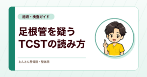 足根管症候群を疑ったときのトリプルコンプレッションストレステスト（TCST）。手順と検査精度の読み方