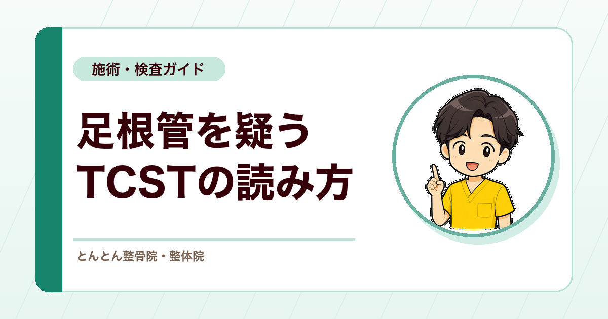 足根管症候群を疑ったときのトリプルコンプレッションストレステスト（TCST）。手順と検査精度の読み方