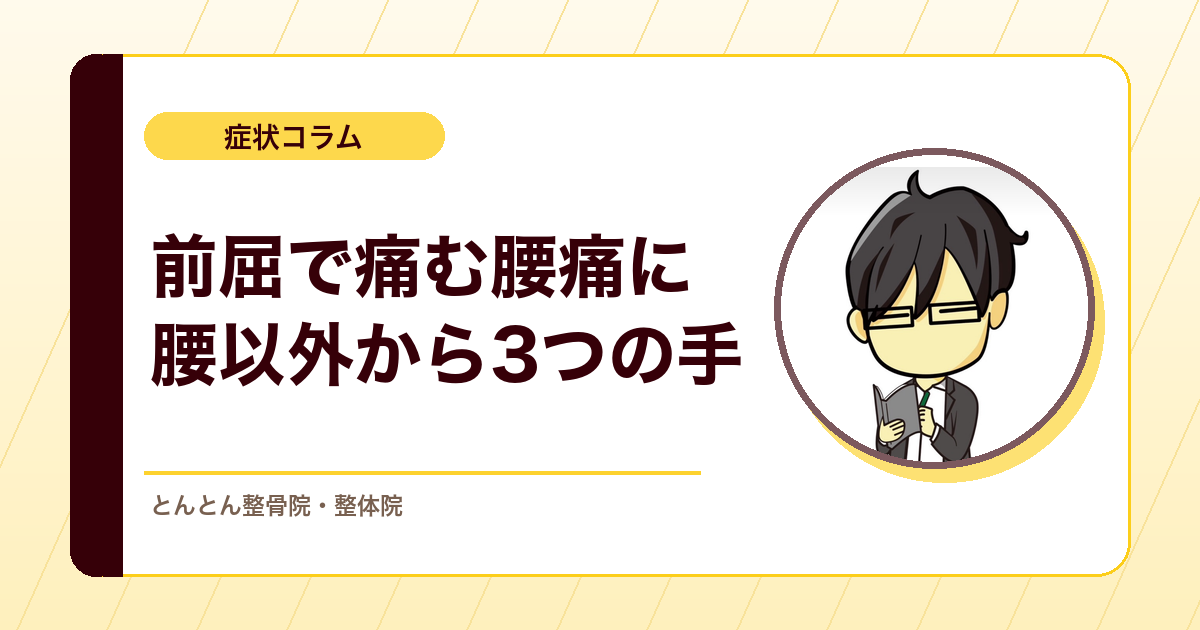 前かがみで腰が痛いのに、施術はアキレス腱から？屈曲型腰痛への3つのアプローチ