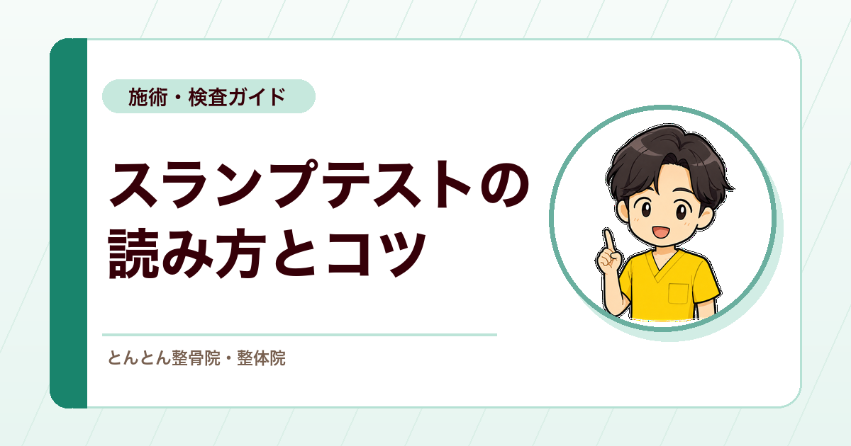 スランプテストとは？腰痛・足のしびれを見極める検査のポイント
