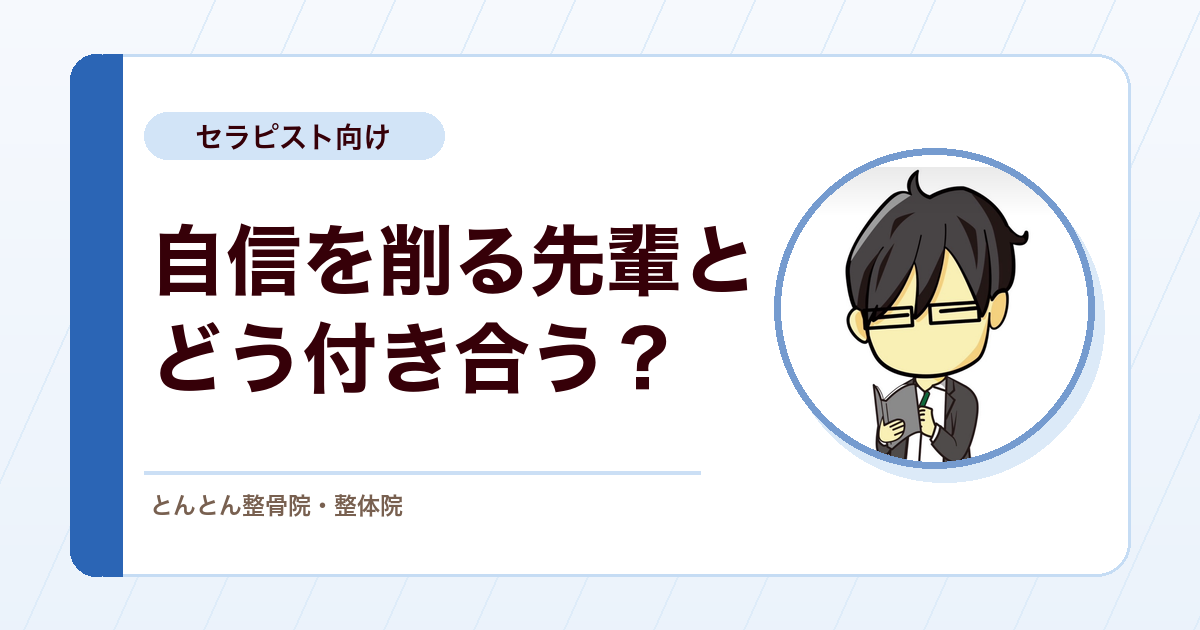 職場で後輩の自信を削る先輩とは、どう距離を取ればいいのか