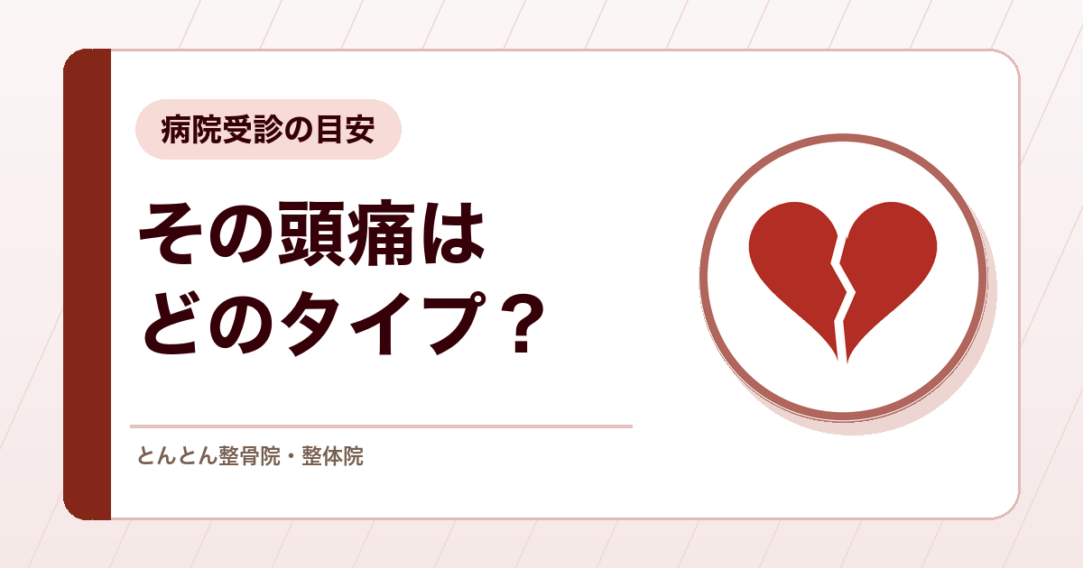 その頭痛はどのタイプ？よくある頭痛と、病院で診てもらいたい頭痛の分け方