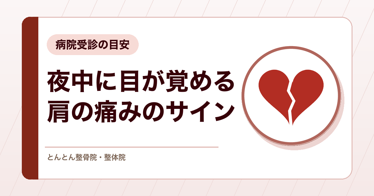 夜中に肩の痛みで目が覚めるのはなぜ？眠れない肩の夜間痛と病院受診の目安