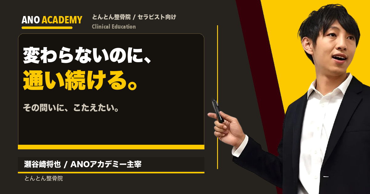 症状が変わらないのに通い続ける患者さんを、どう考えるか