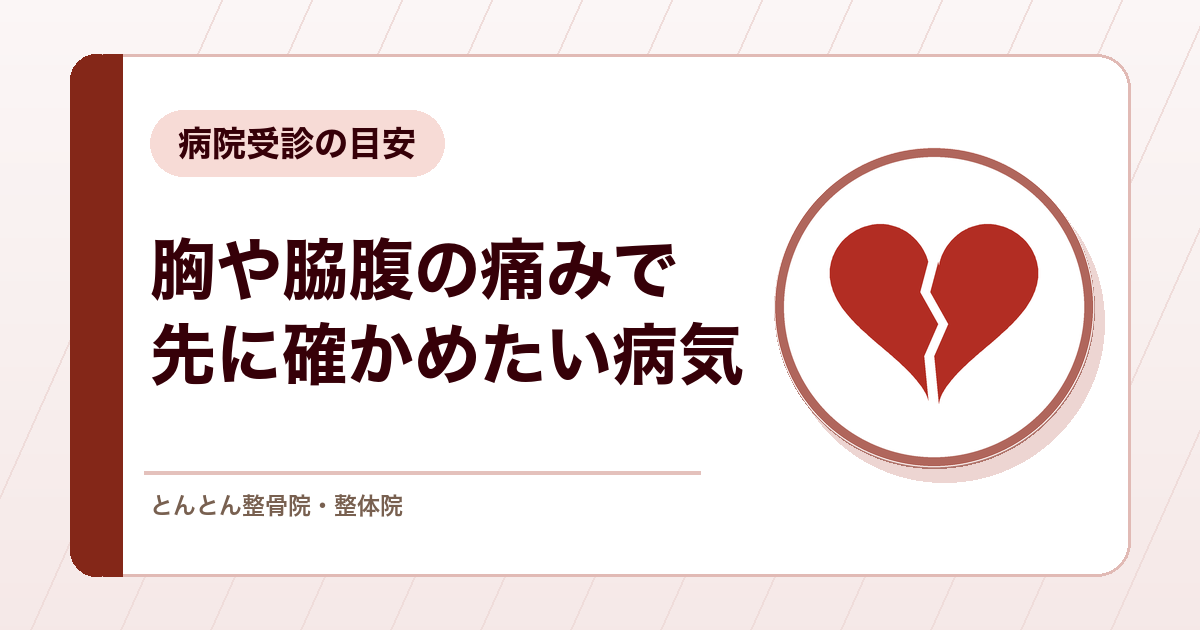 その胸や脇腹の痛みは肋間神経痛？先に確かめたい病気と病院受診の目安