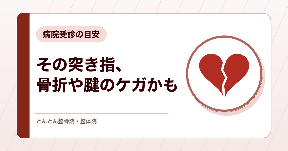 突き指は引っ張れば治る？指が伸ばせない・腫れが強いときの病院受診の目安