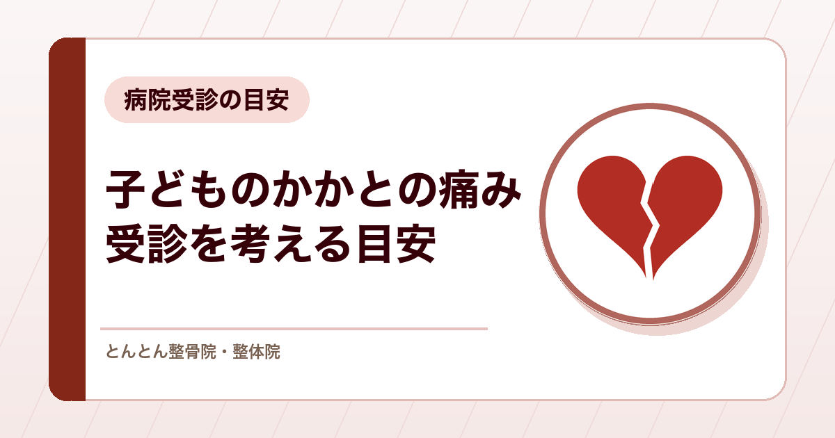 子どもがかかとを痛がるのはなぜ？セーバー病の対処と病院受診の目安