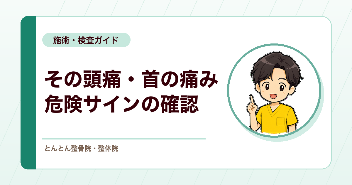 頭や首の痛みで見逃したくない危険な病気。発症のしかた（突発か増悪か）で絞り込む