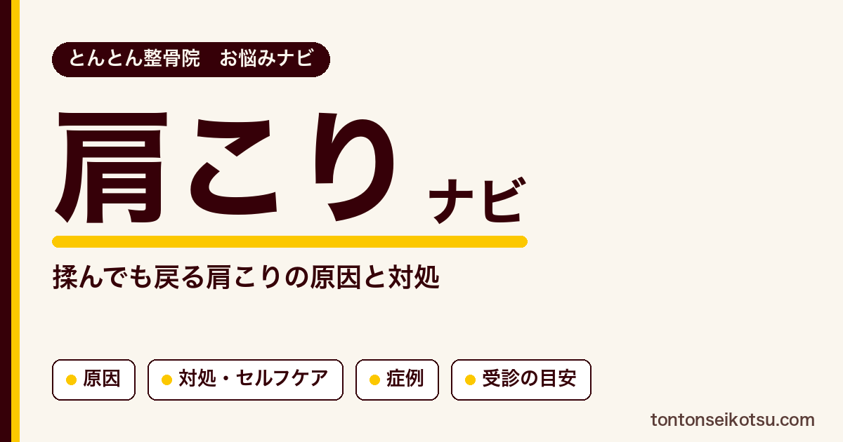 肩こりの原因の考え方・対処・セルフケアと当院の症例集