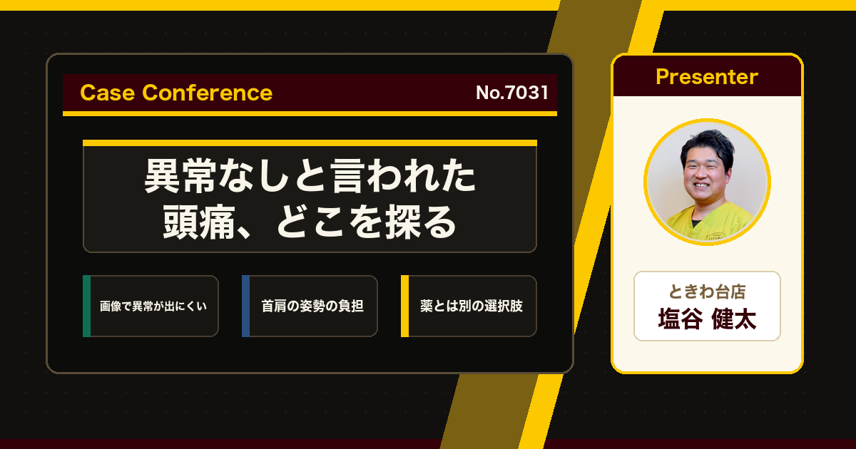 検査で異常なしと言われた頭痛、何を見ているか。症例をスタッフで検討
