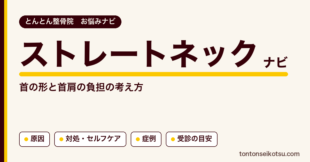 ストレートネック（首こり・首肩のつらさ）の考え方・対処と当院の症例集