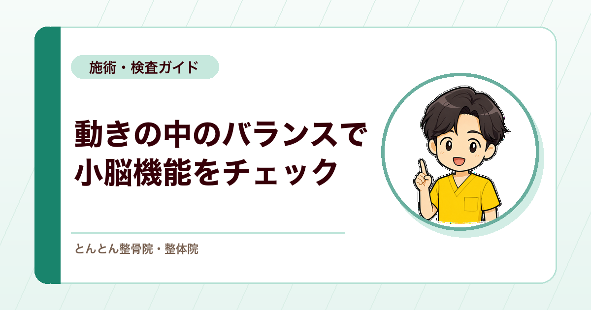 継ぎ足歩行（タンデム歩行）とは？小脳性運動失調と動的バランスの検査