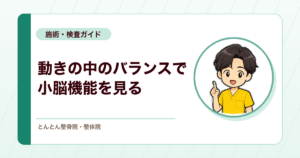 継ぎ足歩行（タンデム歩行）とは？小脳性運動失調と動的バランスを見る検査