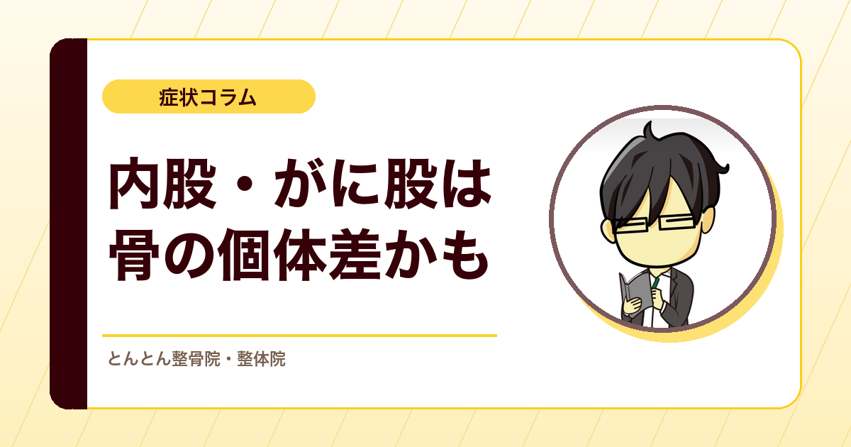 内股・がに股は直すべき？股関節の骨のねじれ「前捻角」という個体差