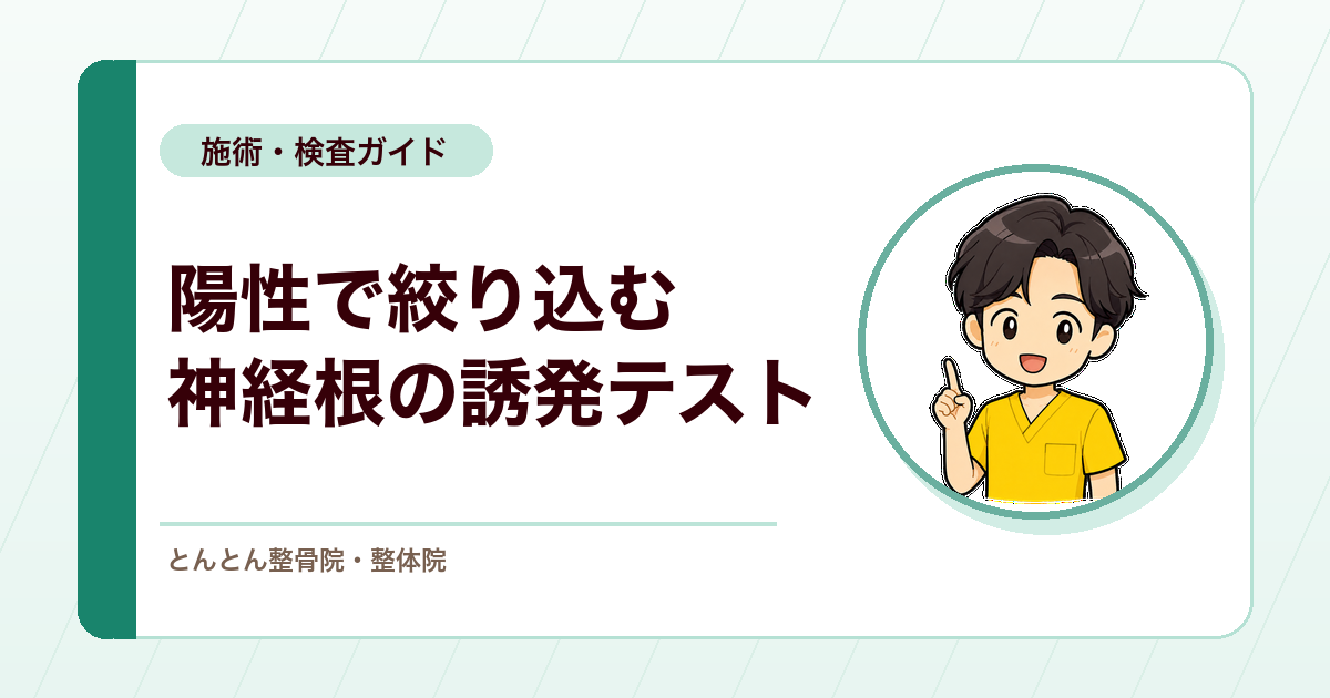 スパーリングテストとは？頚椎症性神経根症をみる検査精度（尤度比）の読み方