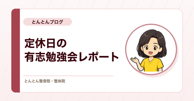 定休日の有志勉強会。股関節の検査・包帯・鍼を、スタッフの声とともに