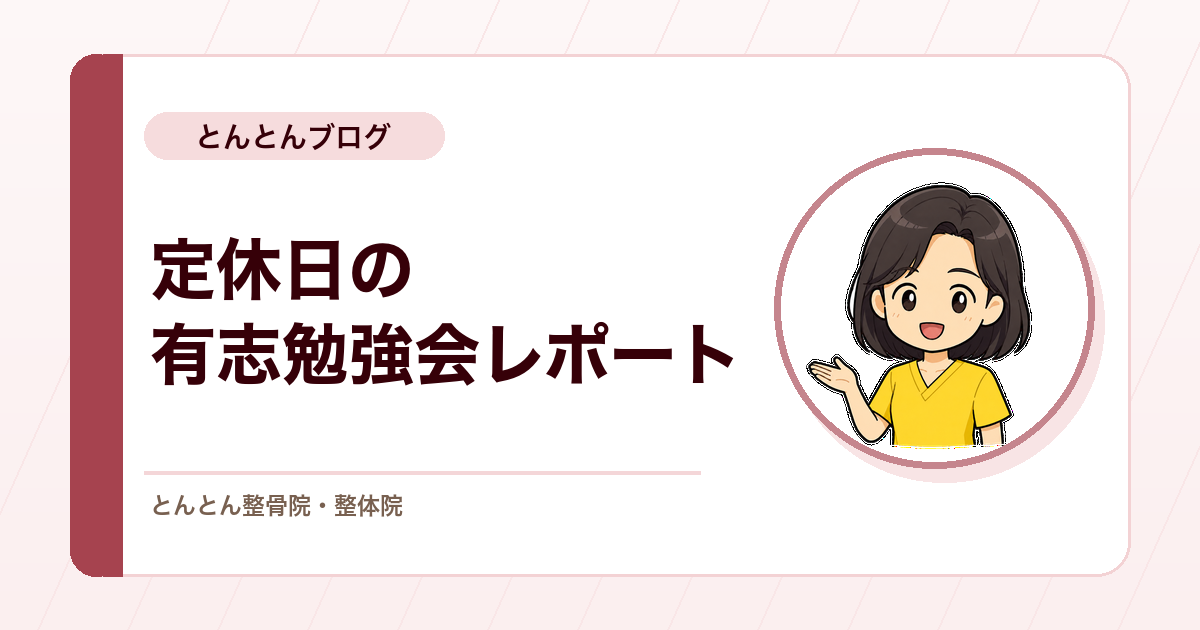 定休日の有志勉強会。股関節の検査・包帯・鍼を、スタッフの声とともに